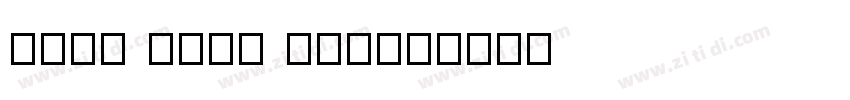Piss Pots Table字体转换